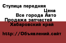 Ступица передняя Nissan Qashqai (J10) 2006-2014 › Цена ­ 2 000 - Все города Авто » Продажа запчастей   . Хабаровский край